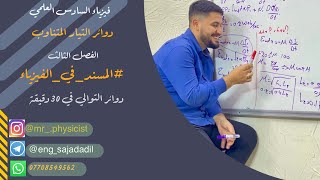 الفصل الثالث دوائر التيار المتناوب ( دوائر التوازي ) السادس العلمي الاستاذ سجاد عادل