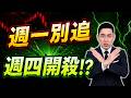 【逃命警告】週一追高直接套牢！週四「最大未爆彈」將引爆，滿手股票不想被抬出場，明天開盤這件事別做！(字幕版) 2026.06.21 台股解盤 #仁者無敵 #陳昆仁