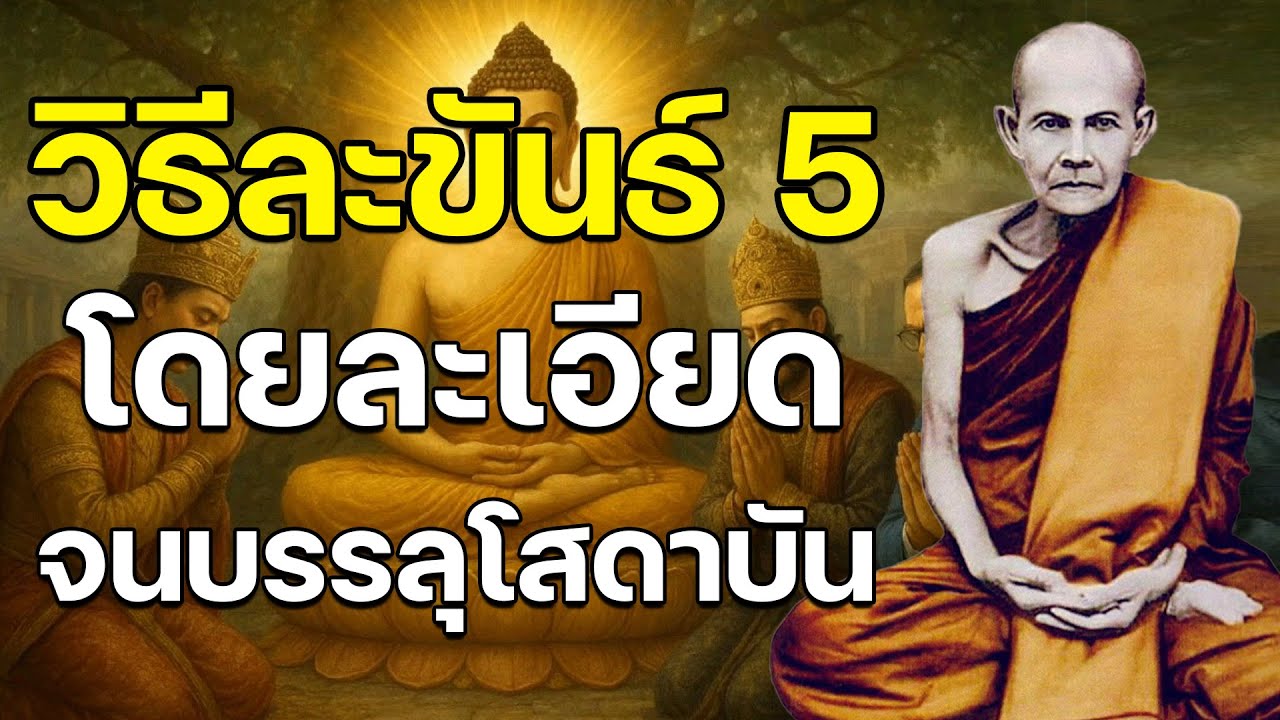 วิธีละขันธ์ 5 โดยละเอียด จนบรรลุโสดาบัน — พระสูตรที่ทำให้เห็นความดับของตัวตน