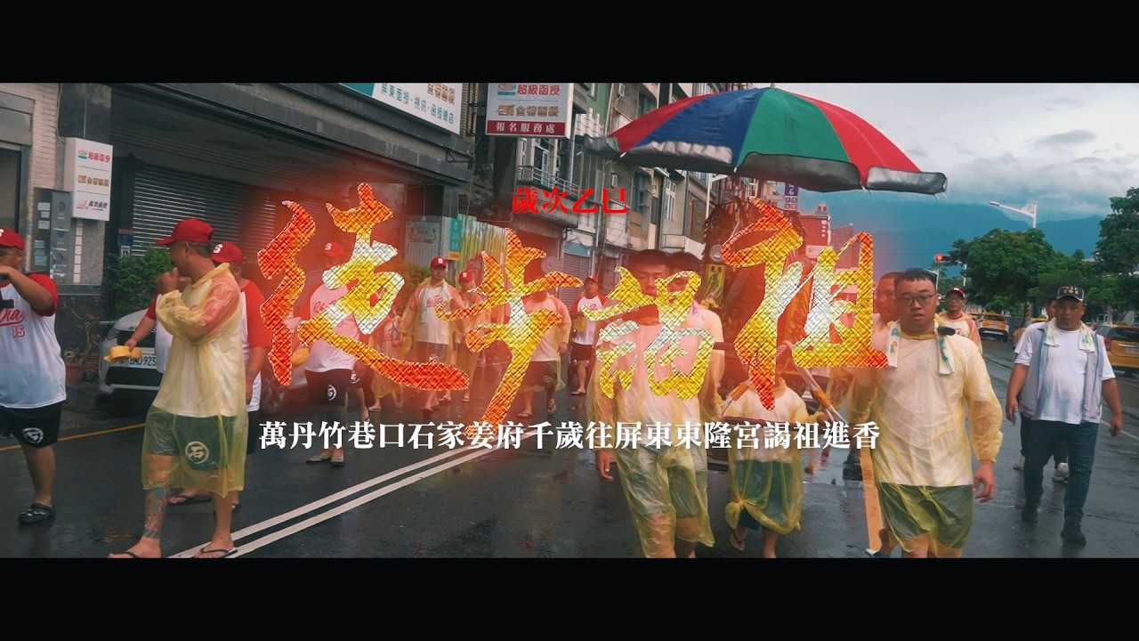 竹巷口石家姜府千歲｜往屏東市東隆宮徒步謁祖進香