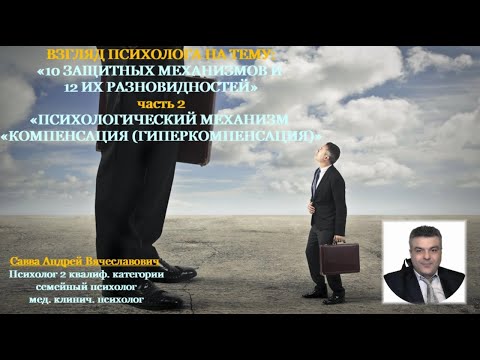 ВЗГЛЯД ПСИХОЛОГА НА ТЕМУ: «ПСИХОЛОГИЧЕСКИЙ МЕХАНИЗМ «КОМПЕНСАЦИЯ (ГИПЕРКОМПЕНСАЦИЯ)»