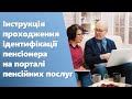 Інструкція проходження ідентифікації пенсіонера на порталі пенсійних послуг