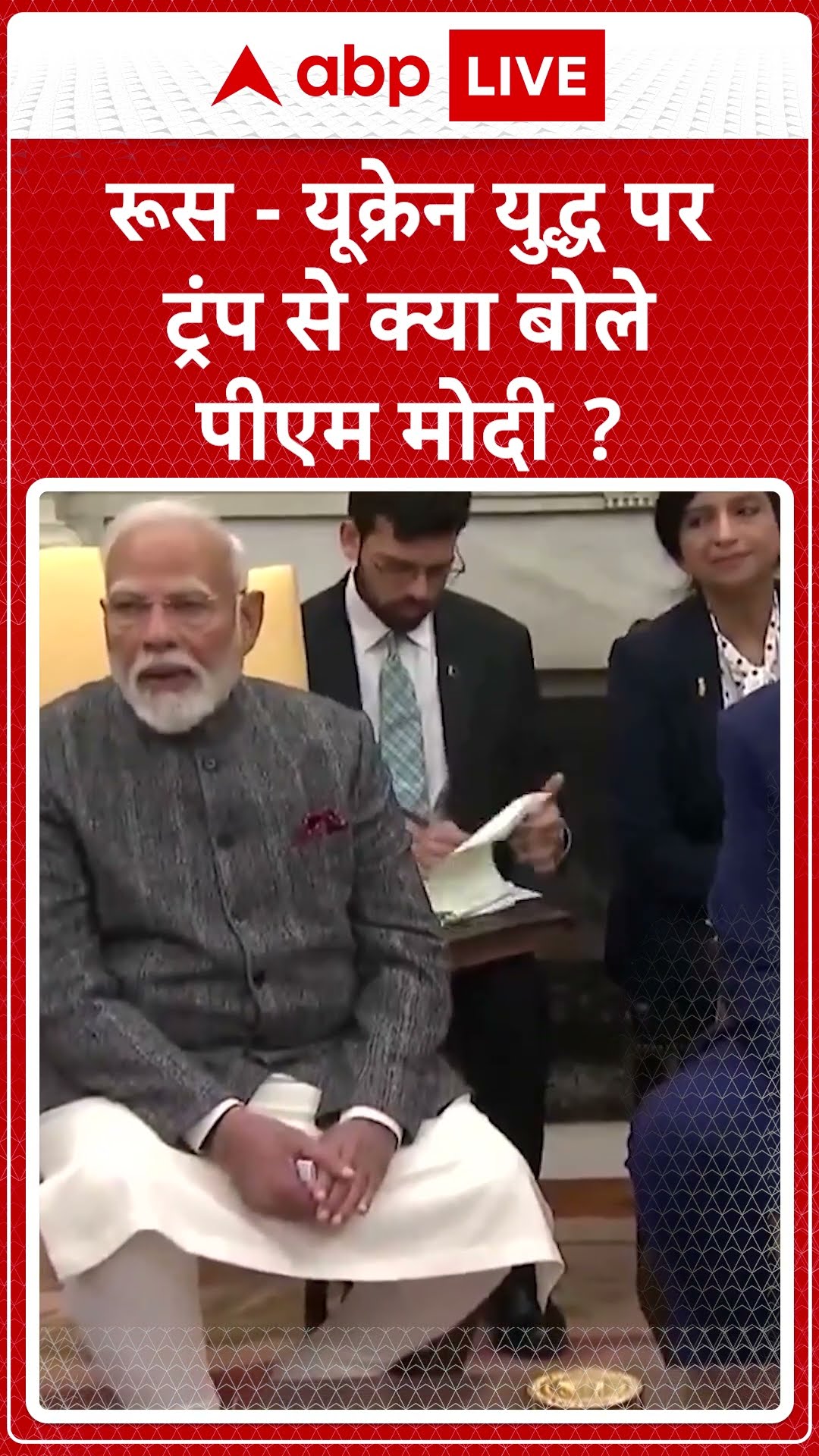 PM Modi USA Visit: रूस  यूक्रेन युद्ध पर ट्रंप से क्या बोले पीएम मोदी | ABP NEWS SHORTS