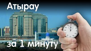 Атырау за 1 минуту