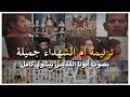 ترنيمة أعروس الفادي القبطية أم الشهداء جميلة بصوت أبونا القديس بيشوي كامل