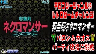 PCエンジンmini】#1 邪聖剣ネクロマンサー(バロン＆カオス攻略