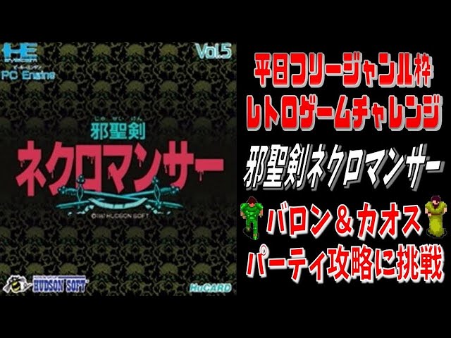 PCエンジンmini】#1 邪聖剣ネクロマンサー(バロン＆カオス攻略