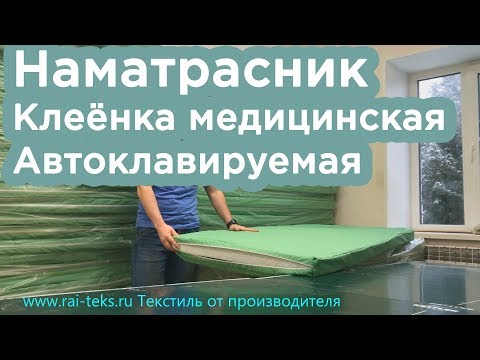 Наматрасник на молнии, клеенка Медицинская ПВХ автоклавируемая. Непромокаемый, для больниц!