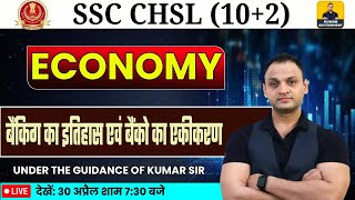 SSC CHSL 2024 | SSC CHSL Economy | बैकिंग का इतिहास एवं बैैकों का वर्गीकरण