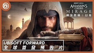 《刺客教條：幻象》全球電影式首發預告片 | Ubisoft Forward - Assassin&#39;s Creed Mirage