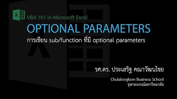 สอน Excel VBA: การสร้าง Sub/Function ที่มี optional parameter(s)