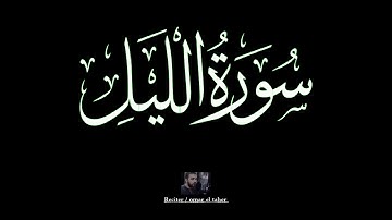 سورة الليل | عمر الطاهر عبدالله | #الليل #عمر_الطاهر
