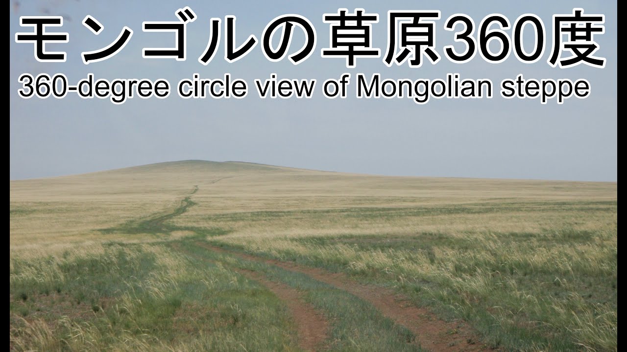 モンゴルの草原360度 360 Degree Circle View Of Mongolian Steppe Youtube