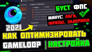 🎮GameLoop: МАКСИМАЛЬНАЯ ОПТИМИЗАЦИЯ и ПОВЫШЕНИЕ FPS НА СЛАБОМ ПК / ЛУЧШИЕ НАСТРОЙКИ ГЕЙМЛУП