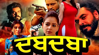 New Punjabi Movies 2026 | DABDABA - FULL MOVIE HD | Latest Punjabi Movies 2026 | Rangila Punjab