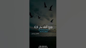 قُلِ اللَّهُمَّ مَالِكَ الْمُلْكِ #fyp #foryoupage #viral #quran #تلاوة #تلاوات #تلاوة خاشعة #تلاوة