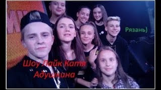 ШОУ ЛАЙК КАТЯ АДУШКИНА | РЯЗАНЬ | 12 марта ШОУ ЛАЙК КАТЯ АДУШКИНА | РЯЗАНЬ | 12 марта