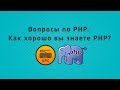 68 - Уроки PHP. Как хорошо вы знаете PHP?