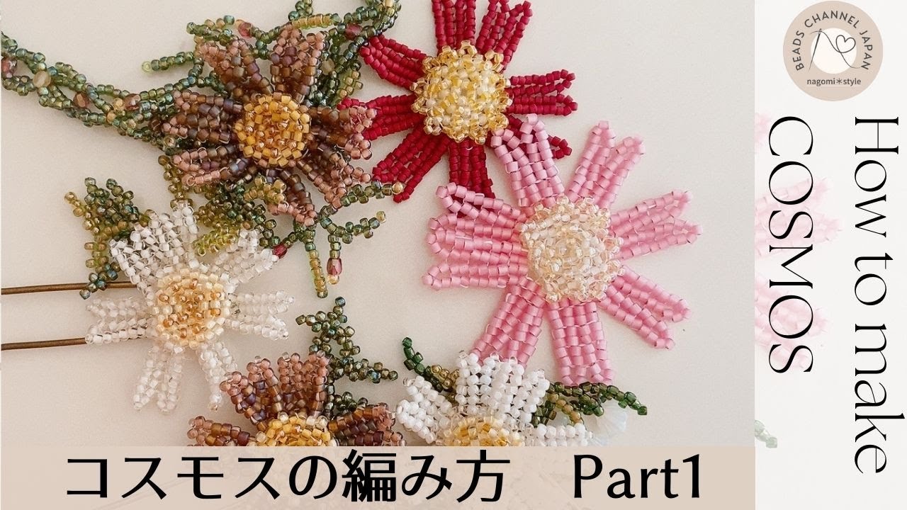 蓮香　フェアリービーズ　オマケでマステ3つき ビーズで綴る花言葉365】how to make cosmos with beads コスモスの