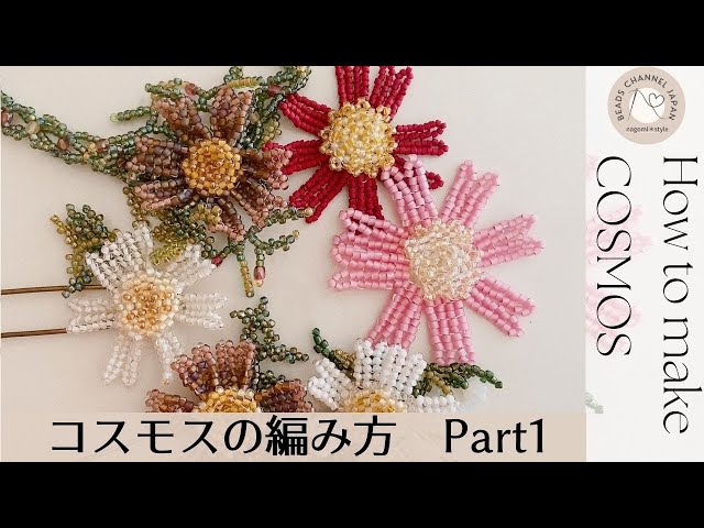 ビーズで綴る花言葉365】how to make cosmos with beads コスモスの