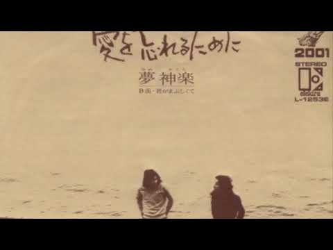愛を忘れるために　夢神楽