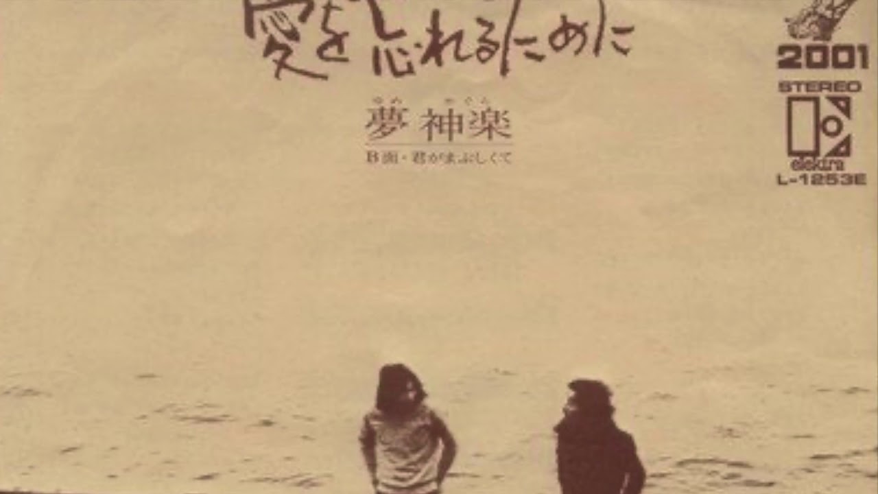 愛を忘れるために　夢神楽