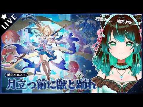 【崩壊:スターレイル】続・Ver4.6開拓クエスト「月立つ前に獣と踊れ」やるぞ！！