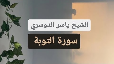 ياسر الدوسري ( سورة التوبة صفحه 195 من الجزء 10)