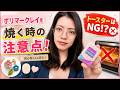 ポリマークレイを焼くときの注意点