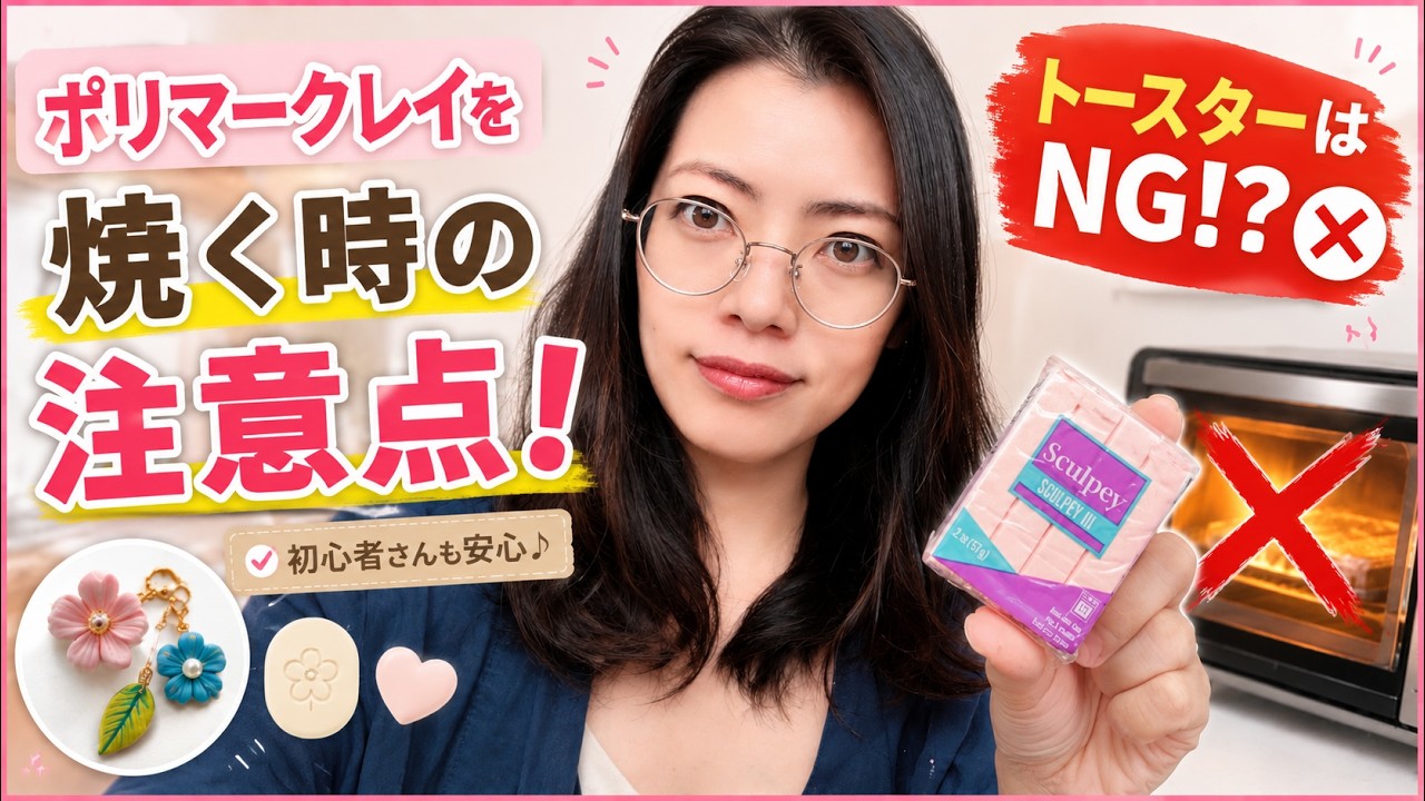 ポリマークレイを焼くときの注意点