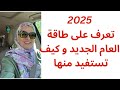 كيف ستكون السنة الجديدة طاقيا ماذا تخبئ لنا 2025 هل أنت مستعد لها ماذا يجب أن تفعل قانون الجذب كيف ستكون السنة الجديدة طاقيا ماذا تخبئ لنا 2025 هل أنت مستعد لها ماذا يجب أن تفعل قانون الجذب