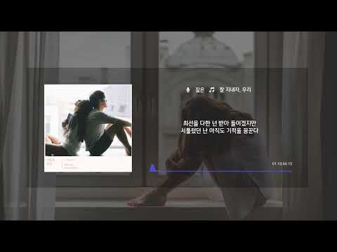 짙은 - 잘 지내자, 우리 [Lyrics / 가사]