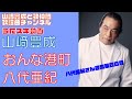 【山崎豊成】八代亜紀/おんな港町【うたスキ動画】