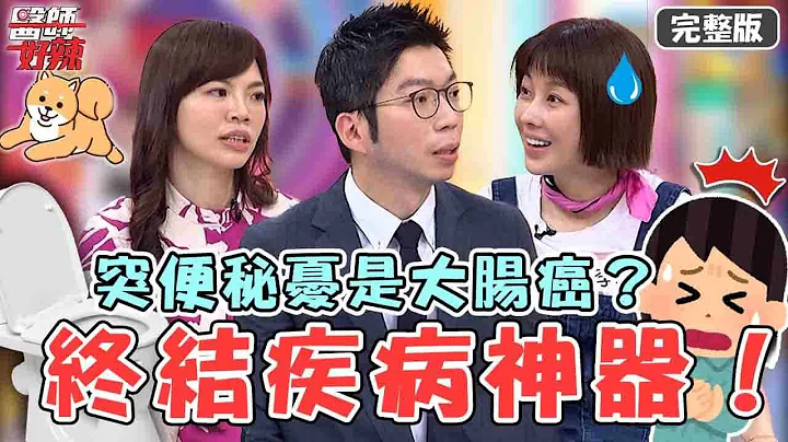 終結疾病神器！30歲女性突便秘憂是「大腸癌」？搬家這原因惹禍醫師4招解決！【#醫師好辣】20230709 完整版 多的是你不知道的事 EP1547 蔡逸姍 李維維 - 天天要聞
