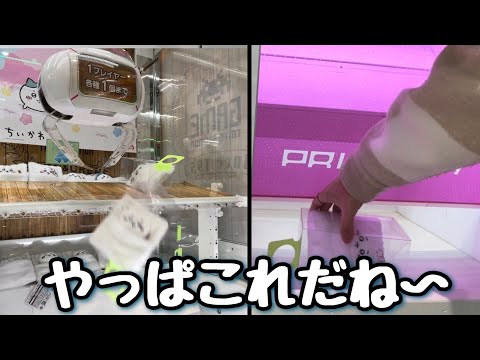 【ちいかわクレーンゲーム】やっぱこれだね〜、最後の１個GET！最近ハマりの台でコンプしてきた！！