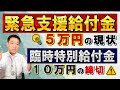 【9月19日時点 : 5万円給付】緊急支援給付金 / 支給時期等は未定 / 家計急変世帯 / 物価・エネルギー高対策 / 臨時特別給付金10万円の締切 など〈22年9月19日 時点〉
