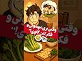 وقتی بری مهمونی و فکر کنن گاوی وقتی بری مهمونی و فکر کنن گاوی