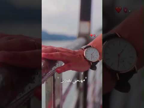 حالات واتس اب حب ضلڪ معي هالدنيآآ عتمة وأنت نجمي الوححيد