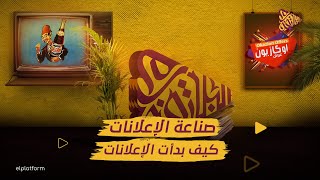 البلاتفورم | صناعة الإعلانات | كيف بدأت الإعلانات