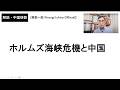 ホルムズ海峡危機と中国（2026年3月7日）興梠一郎 / Korogi Ichiro【Official】