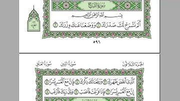 سورة الشرح كامله-بصوت الشيخ عبدالرحمن السديس