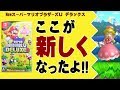 ここが新しくなったよ！NewマリオU デラックス【WiiU版、Switch版のちがい】
