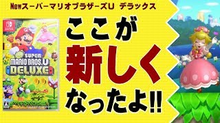 ここが新しくなったよ！NewマリオU デラックス【WiiU版、Switch版のちがい】