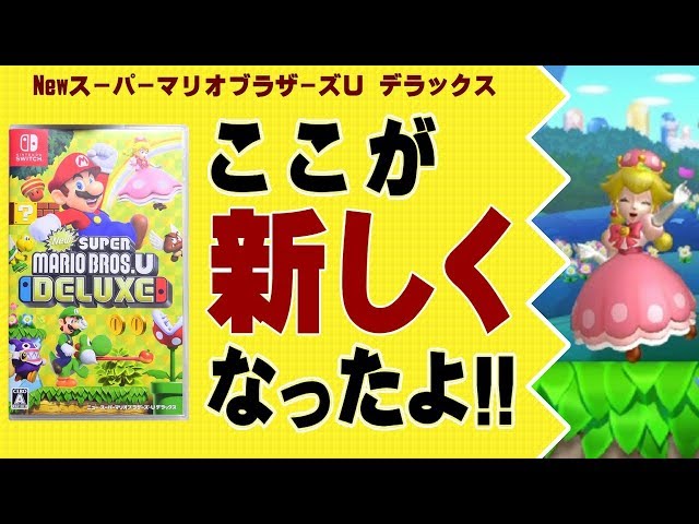 ここ☆2点新品未開封スーパーマリオブラザーズUデラックス sddefault.jpg