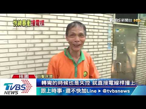 小心電線桿！肇事加速逃　轉彎不慎自撞