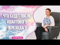 Что будет после Квантового перехода? Ольга Поль