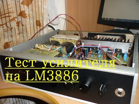 Тест усилителя на LM3886