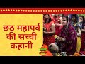 #छठ_पूजा_की_कहानी | Chhath puja ki kahani | छठी मईया की कहानी | Chhath puja story | छठ महापर्व कहानी