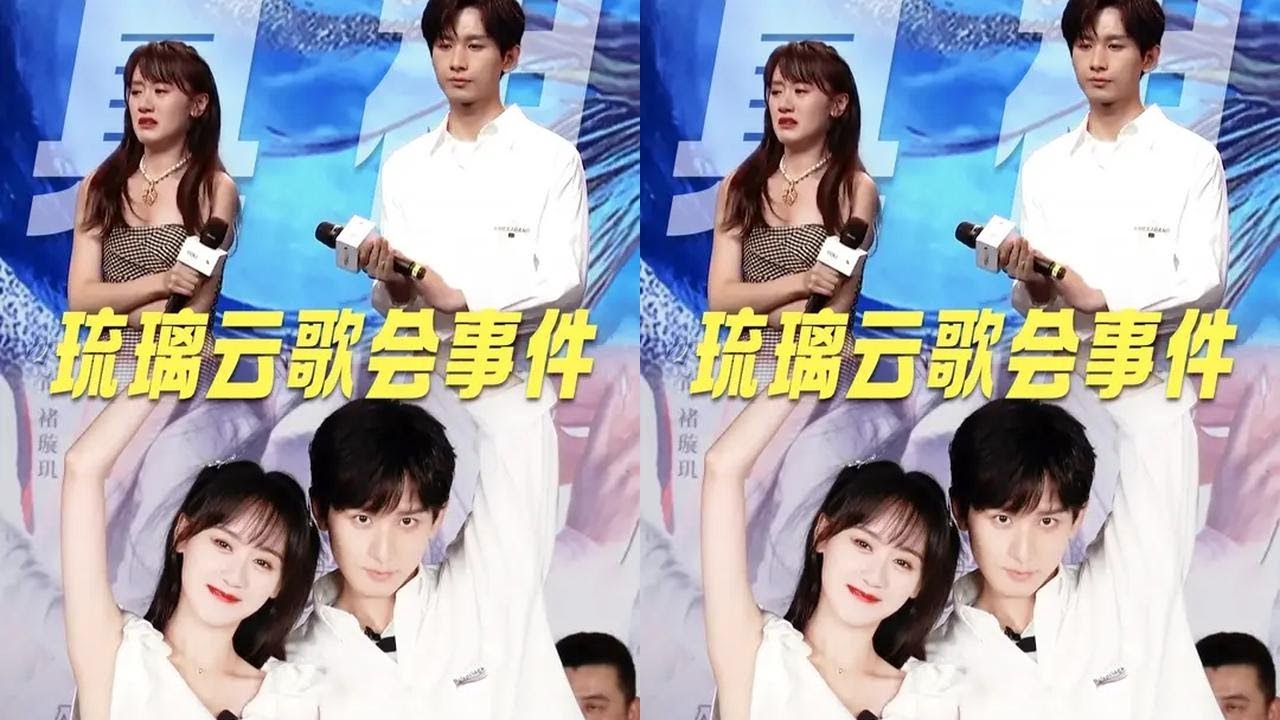 从普通网友视角，看当年的《琉璃》云歌会，沸沸扬扬的“拆cp”事件，究竟谁是幕后“真凶”？