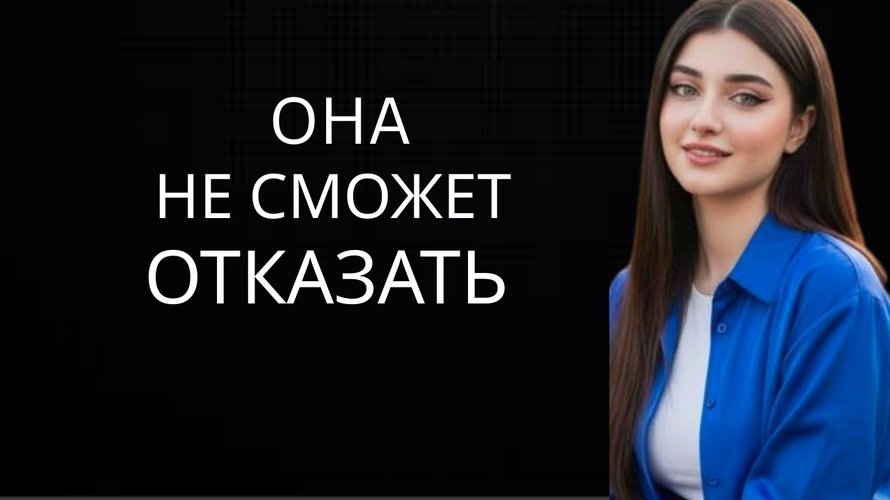 🔥 Она всегда скажет «ДА», если ты перестанешь делать ЭТО